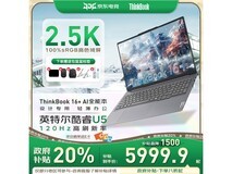 联想ThinkBook16电脑热卖,到手价5999.9