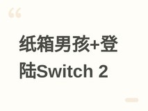 纸箱男孩+纸箱女孩登陆Switch 2获台版分级,新作密集曝光引直面会猜想