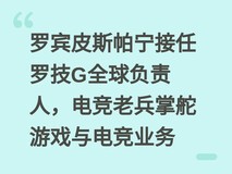 罗宾皮斯帕宁接任罗技G全球负责人,电竞老兵掌舵游戏与电竞业务