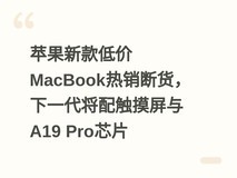 苹果新款低价MacBook热销断货,下一代将配触摸屏与A19 Pro芯片