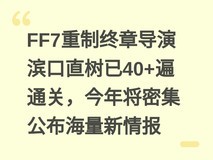 FF7重制终章导演滨口直树已40+遍通关,今年将密集公布海量新情报