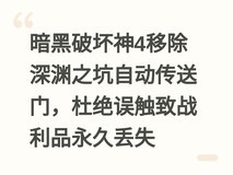 暗黑破坏神4移除深渊之坑自动传送门,杜绝误触致战利品永久丢失