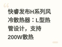 快睿发布H系列风冷散热器:L型热管设计,支持200W散热