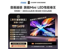 Vidda 75VX5S电视优惠购,到手仅5474元