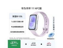 华为手环11 NFC版京东特惠低至271元