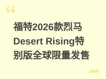 福特2026款烈马Desert Rising特别版全球限量发售