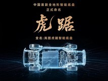 毫秒级预判+硬核硬件!岚图虎踞底盘解锁国产SUV性能新高度