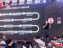 F5年度峰会Solution Day盛大启幕,携应用交付与安全平台引领AI时代