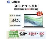惠普战66七代锐龙版16英寸轻薄本限时优惠