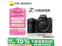 尼康Z7II全画幅微单相机限时特惠