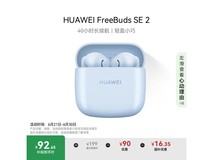 华为FreeBuds SE 2蓝耳机优惠,原价109现92.46