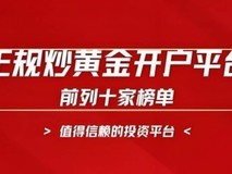 2025年主流贵金属交易平台综合排名与核心功能深度对比 宝富金业领跑