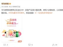 华为2026新春促销启动:全品类终端直降,最高让利4000元