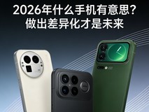 2026年什么手机有意思?做出差异化才是未来