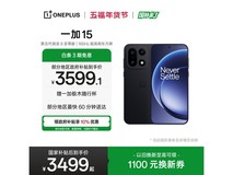 一加15 5G手机优惠来袭,低至3308元