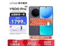vivo Y500 Pro手机直降150元仅1649元