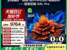 天猫TCL 85 英寸 Q9L Pro 电视直降 4177 元