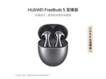 京东促销华为FreeBuds 5至臻版,405元入手