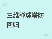 三维弹球塔防版2026年发售:怀旧弹珠×硬核物理塔防,守卫星球核心