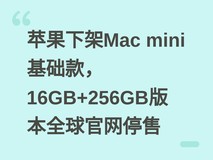苹果下架Mac mini基础款,16GB+256GB版本全球官网停售