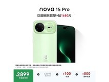 华为 nova 15 Pro 带感绿版热卖,低至 2620.99 元