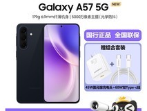 三星Galaxy A57 5G限时特惠