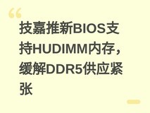 技嘉推新BIOS支持HUDIMM内存,缓解DDR5供应紧张