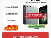 红米KPad平板8.8英寸补贴直降