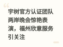 宇树官方认证团队两岸晚会惊艳表演,福州欣意服务引关注