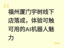 福州厦门宇树线下店落成,体验可触可用的AI机器人魅力