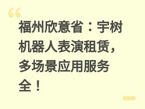 福州欣意省:宇树机器人表演租赁,多场景应用服务全!