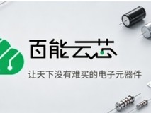 做好元器件品质管控,百能云芯保障电子元器件稳定可靠