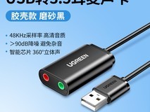 绿联USB外置声卡26.9元
