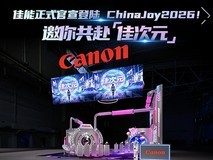 佳能正式官宣登陆 ChinaJoy2026!邀你共赴「佳次元」
