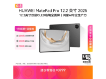 华为MatePad Pro 12.2英寸平板直降500元