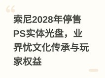索尼2028年停售PS实体光盘,业界忧文化传承与玩家权益