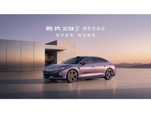腾势Z9S预售发布会