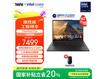 ThinkPad T14p轻薄本优惠，到手价5999元