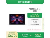 红米小米笔记本电脑Redmi Book 14 2025限时特惠