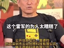 音响创始人谈雷军:线上线下差异引热议