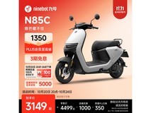 九号N85C电动摩托车京东特惠仅3049元