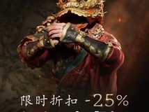 黑神话:悟空2026年春节限时七五折,全平台分阶段开启