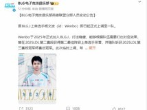 BLG二队选手Wenbo升入一队,Bin离队传闻获印证