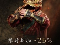 黑神话:悟空2026新春限时七五折,全平台史低价促销