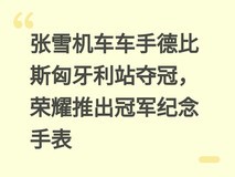 张雪机车车手德比斯匈牙利站夺冠,荣耀推出冠军纪念手表