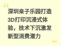 深圳亲子乐园打造3D打印沉浸式体验,技术下沉激发新型消费潜力