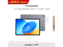 Hi MatePad 11平板活动价低至849元