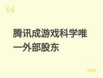 腾讯增持游戏科学至24%成唯一外部股东,冯骥仍控股并保持独立研发