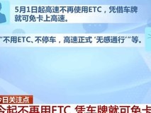 手机+无卡通行试点推进,ETC并未取消,多模式并存协同发展