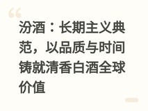 汾酒:长期主义典范,以品质与时间铸就清香白酒全球价值